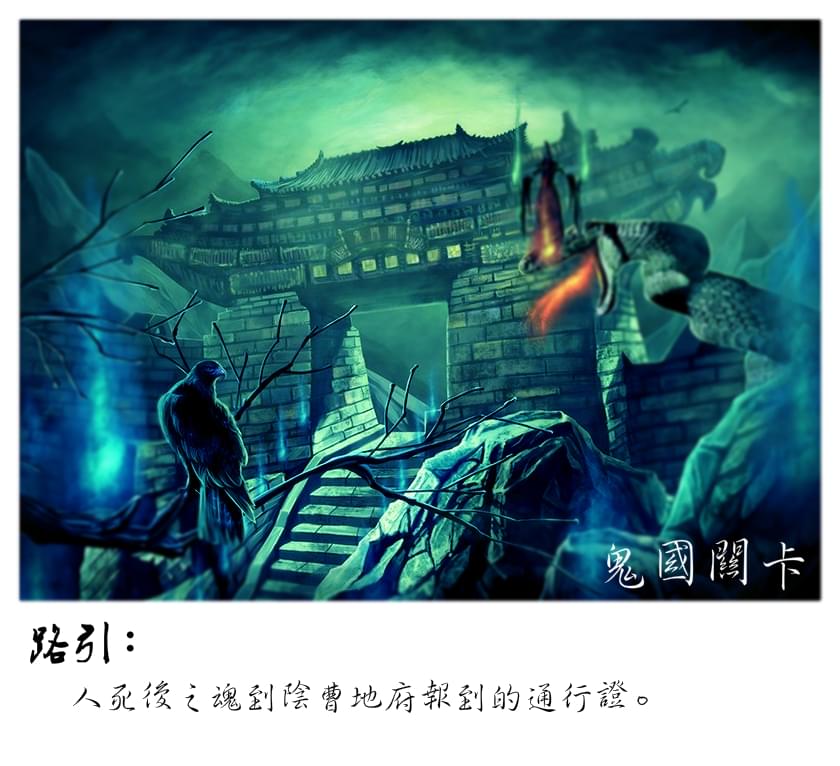 3.02 鬼门关 | 鬼魅传说