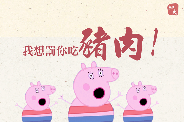 06|我想罚你吃猪肉!|猪事大吉