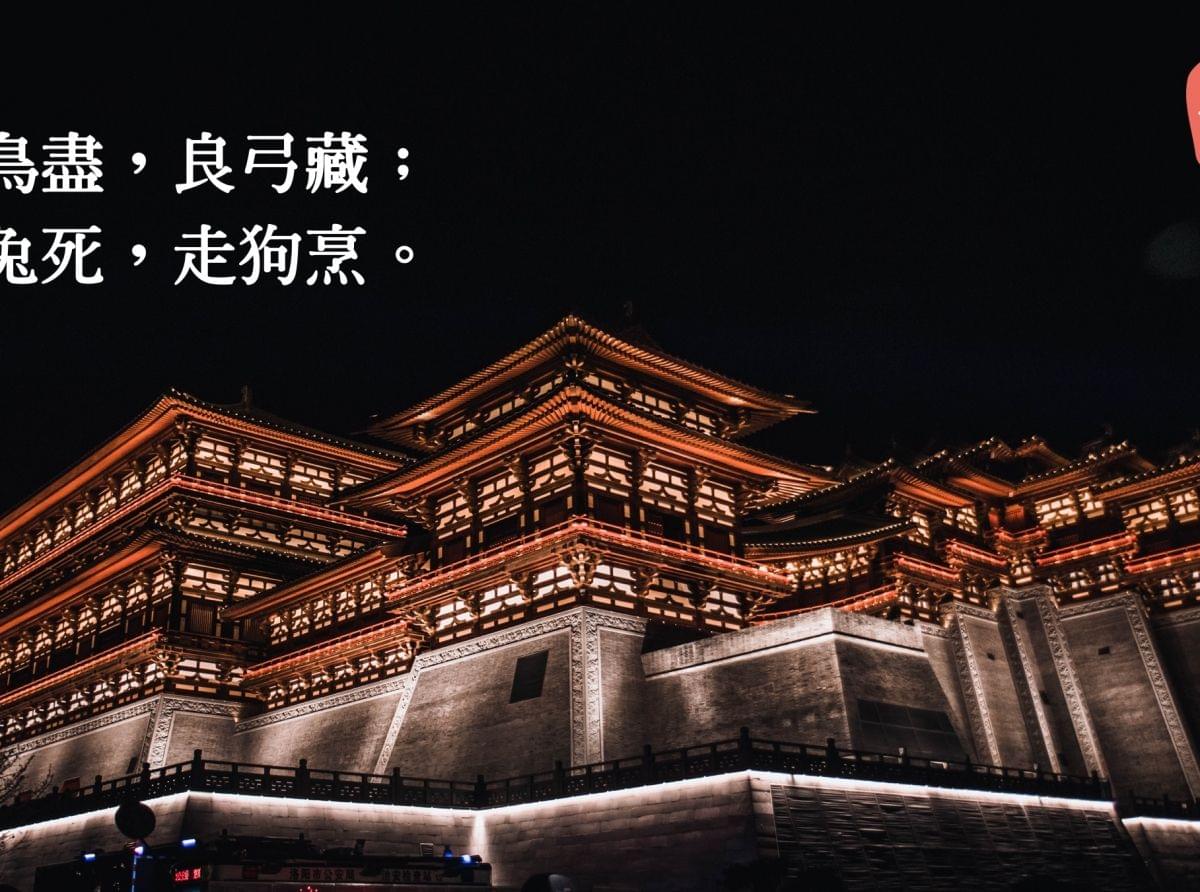 慢談歷史上濫殺功臣的皇帝