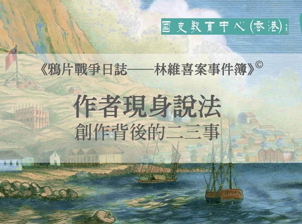 《鴉片戰爭日誌——林維喜案事件簿》背後的那些鮮為人知的故事