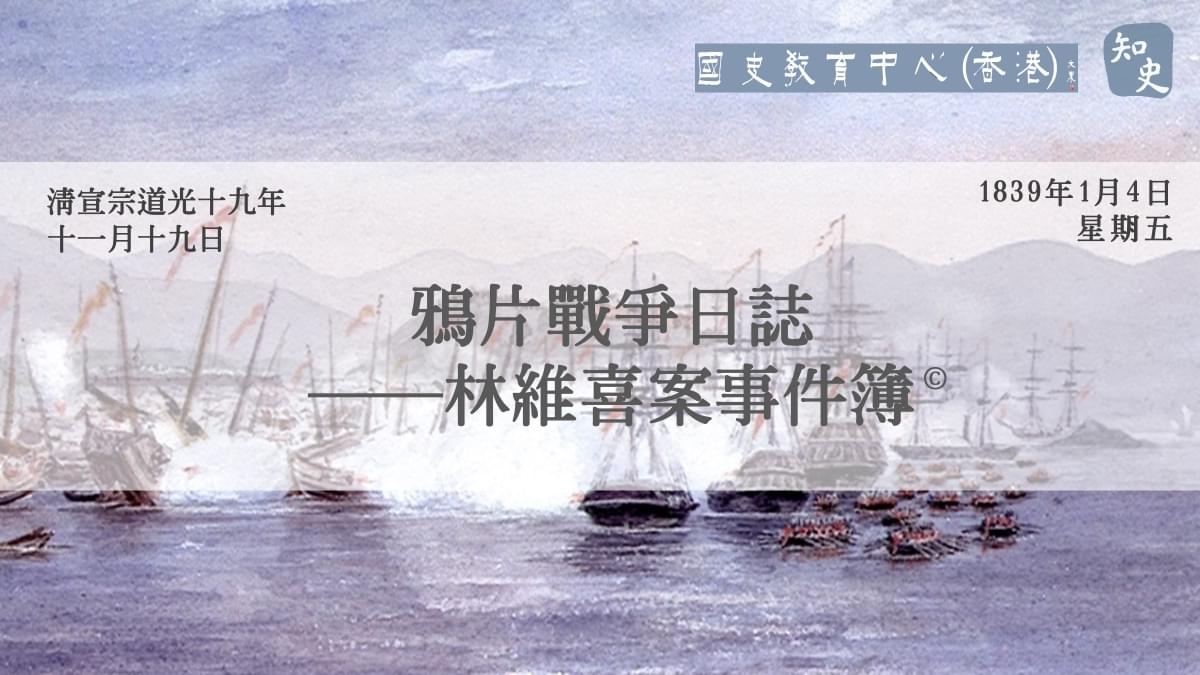 【1839年1月4日】鴉片戰爭日誌——林維喜案事件簿