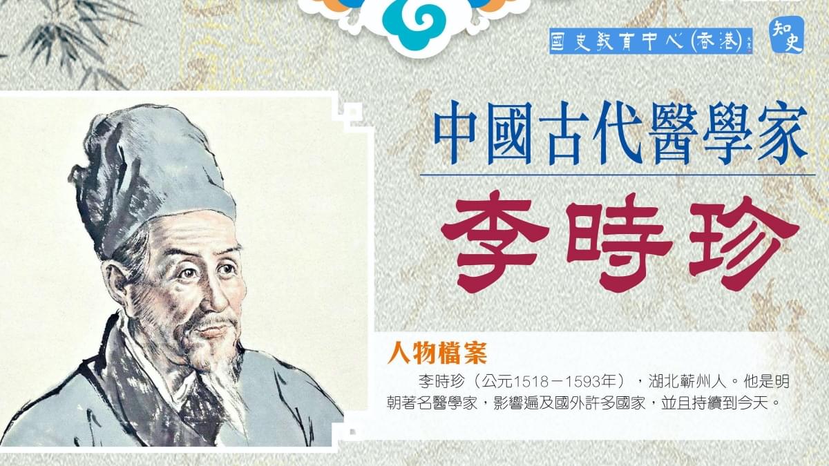 歷史大人物 | 李時珍