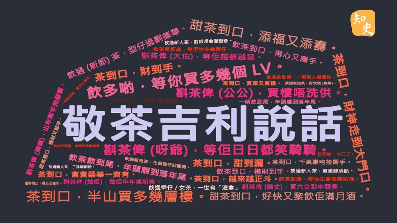 敬茶吉利說話63句｜合久必婚
