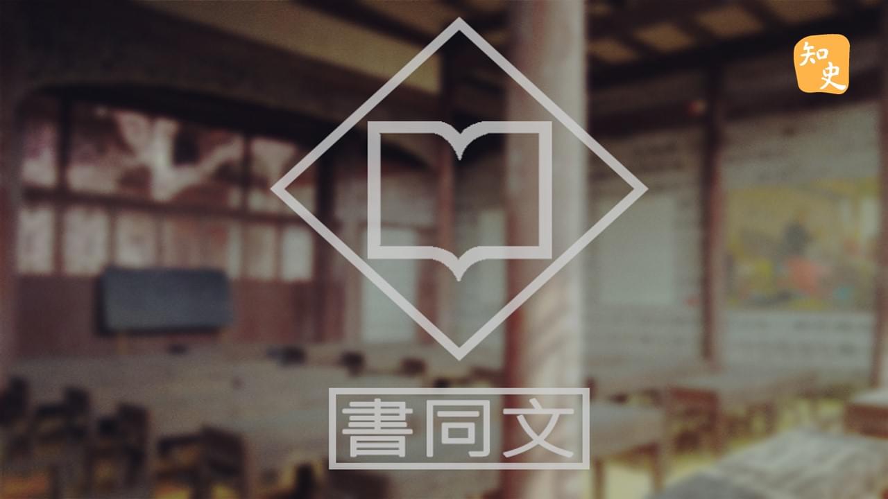  書同文：文化的重要載體｜回到秦時