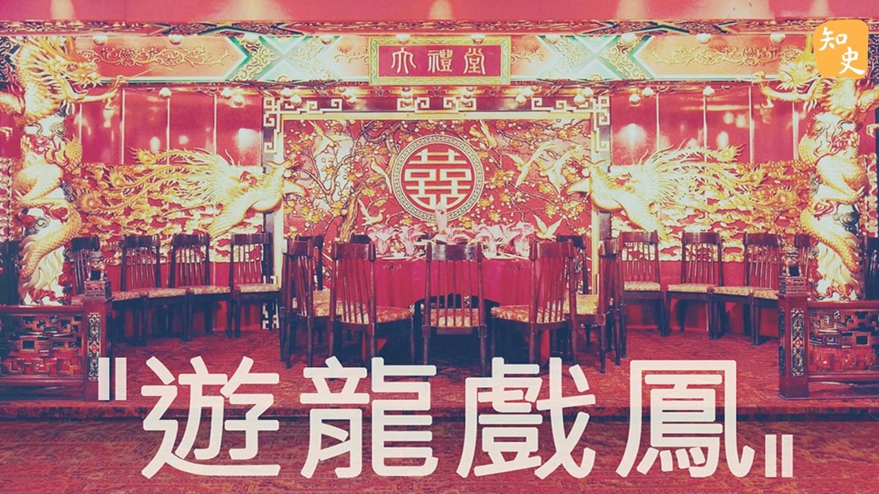 「龍鳳呈祥」的意義｜合久必婚