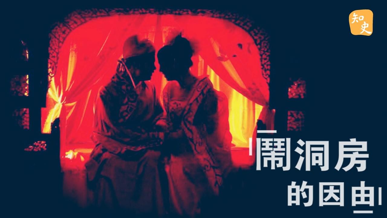 鬧洞房不只是胡鬧｜合久必婚