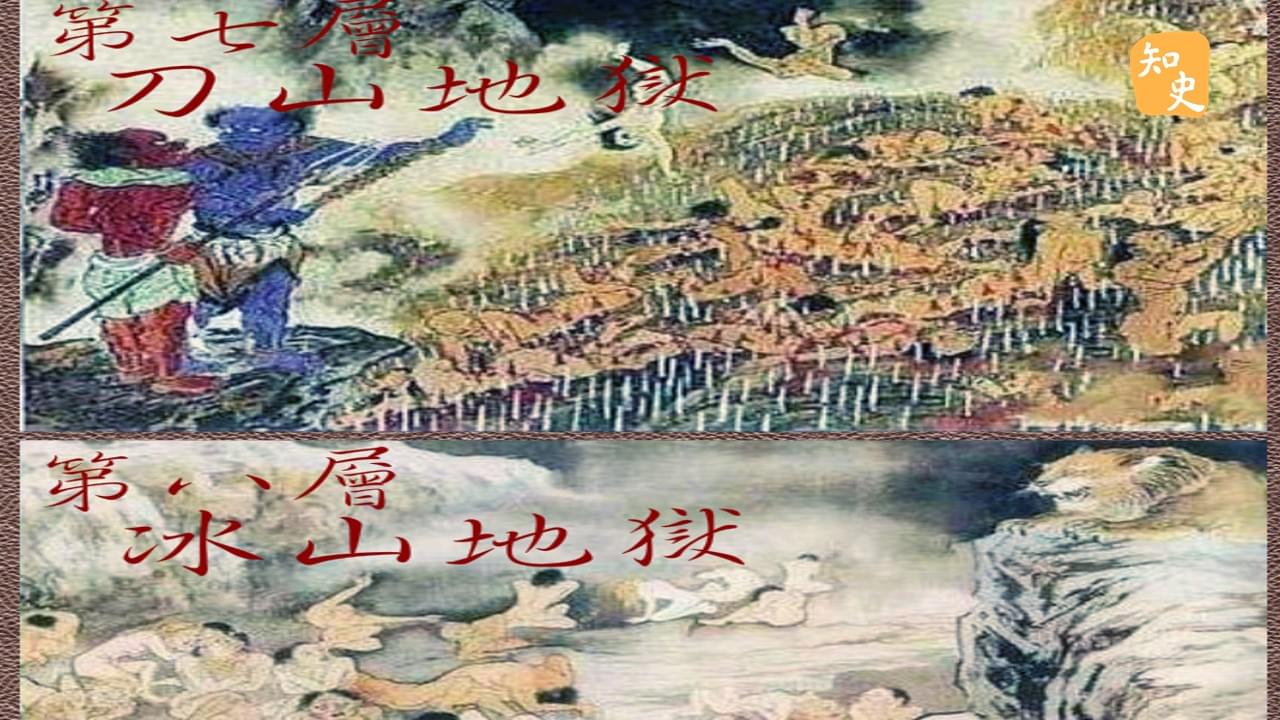 刀山與冰山|鬼魅傳說