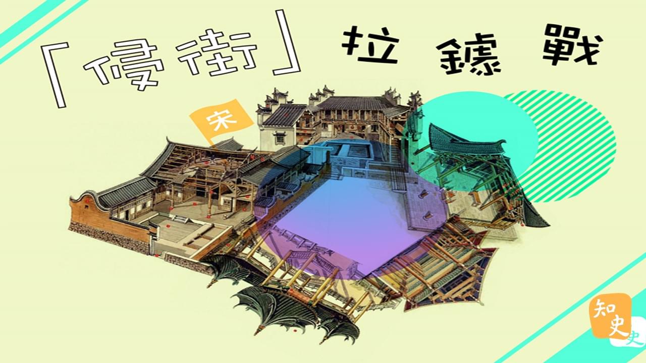 知史- 「侵街」拉鋸戰｜宋人市井