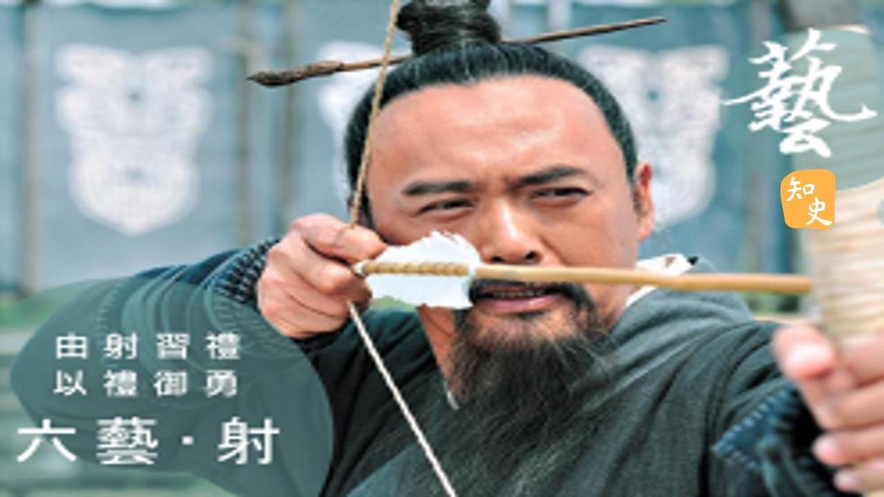 六藝之「射」? ｜箭無不勝