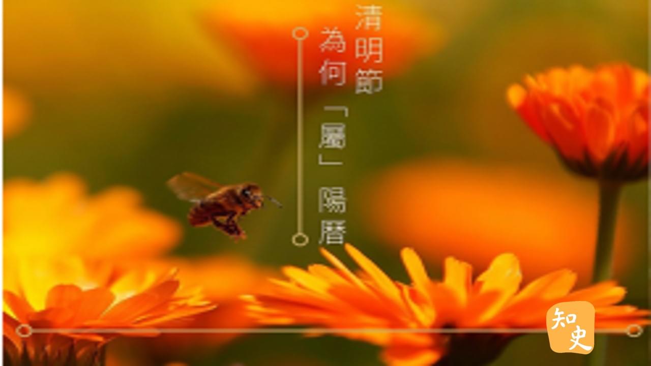清明節為何「屬」陽曆｜細說清明