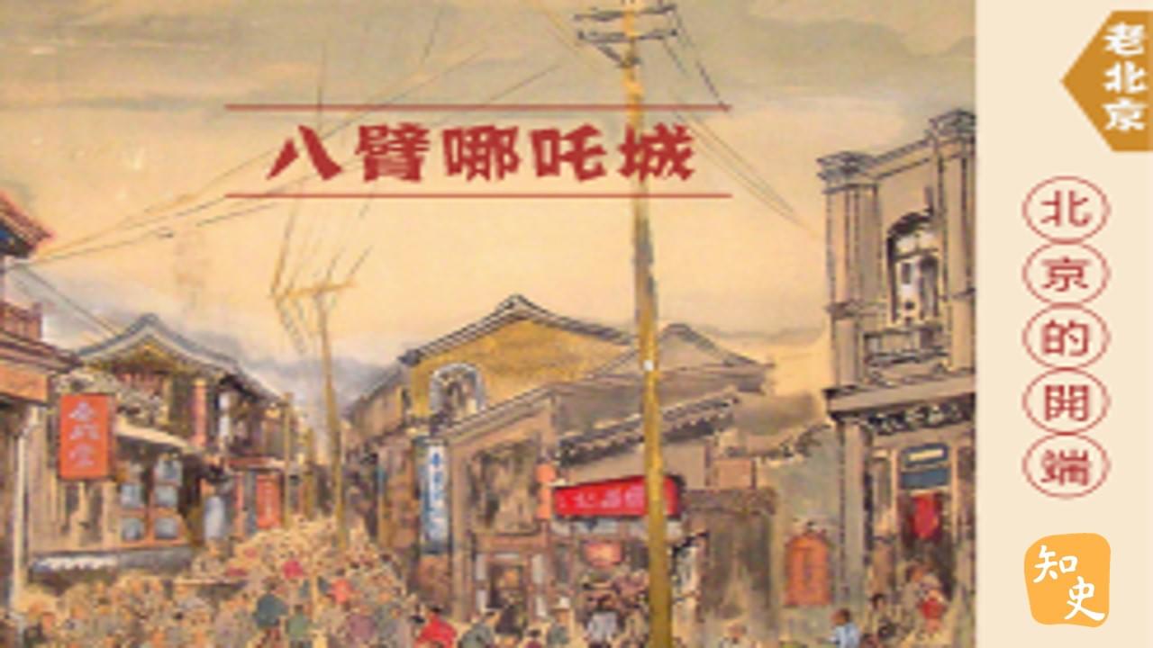  北京的開端--八臂哪吒城｜步步京城