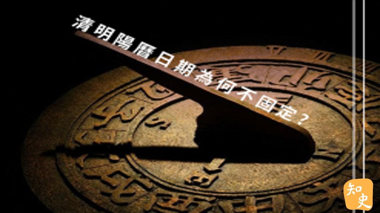 清明陽曆日期為何不固定｜細說清明