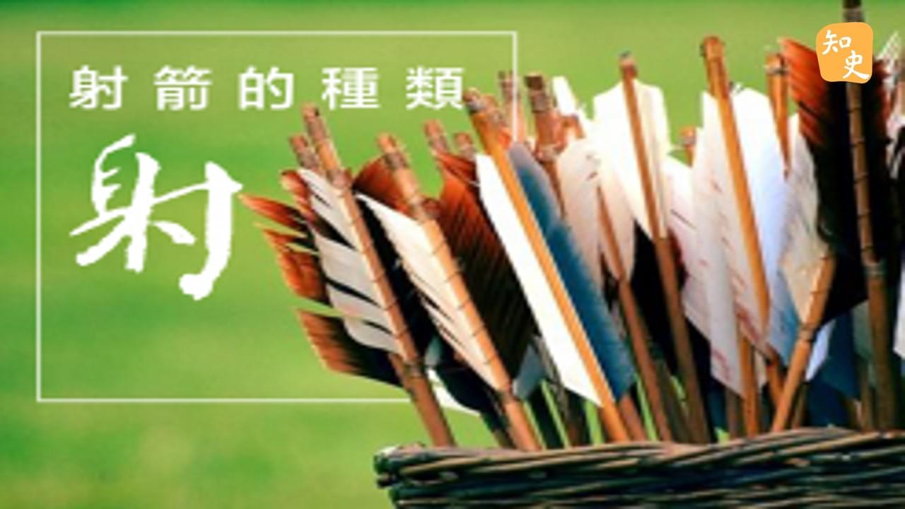 射箭的種類｜箭無不勝