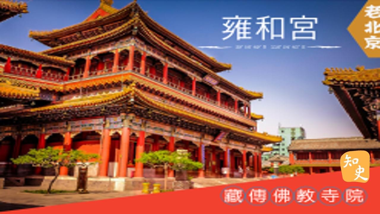 藏傳佛教寺院--雍和宮｜步步京城