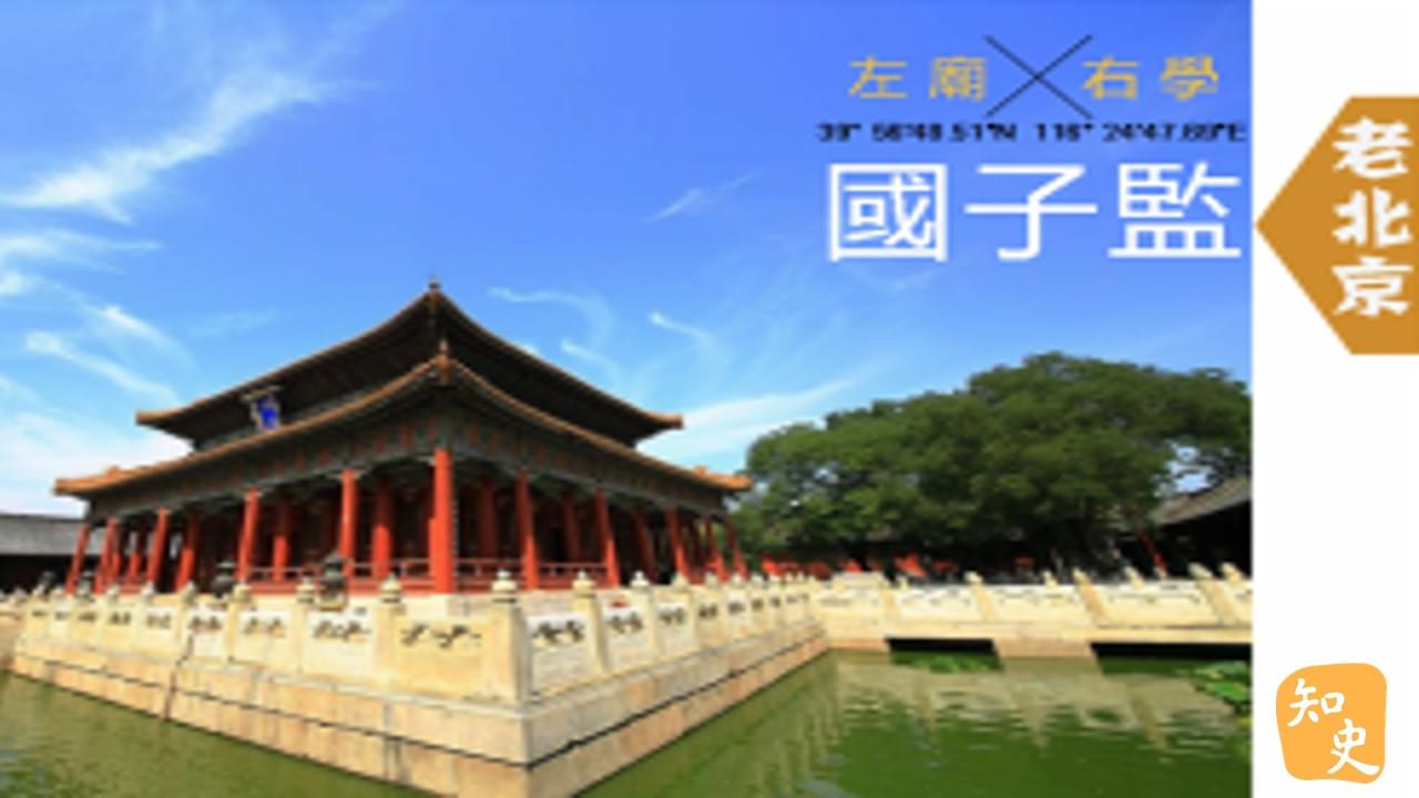 左廟右學--北京國子監｜步步京城