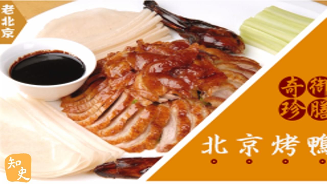 御膳奇珍--北京烤鴨｜步步京城