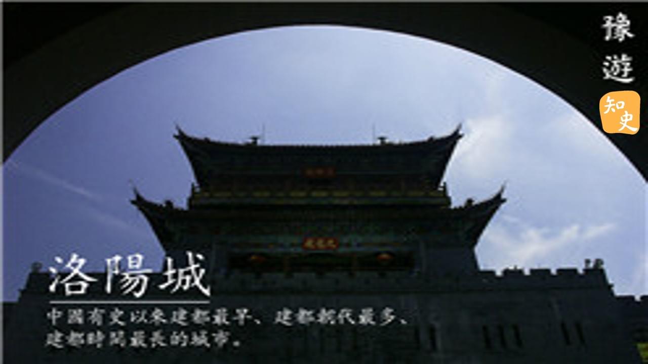 九朝古都的更迭｜豫遊中原
