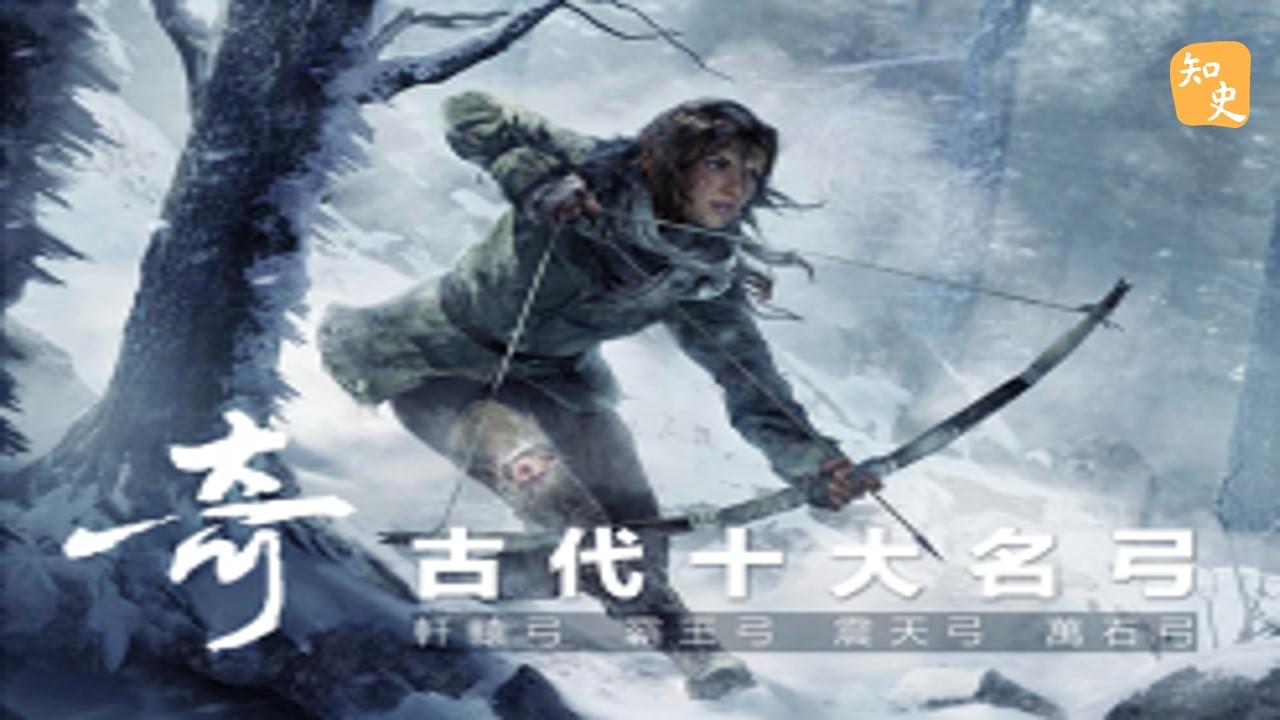  古代十大名弓｜箭無不勝