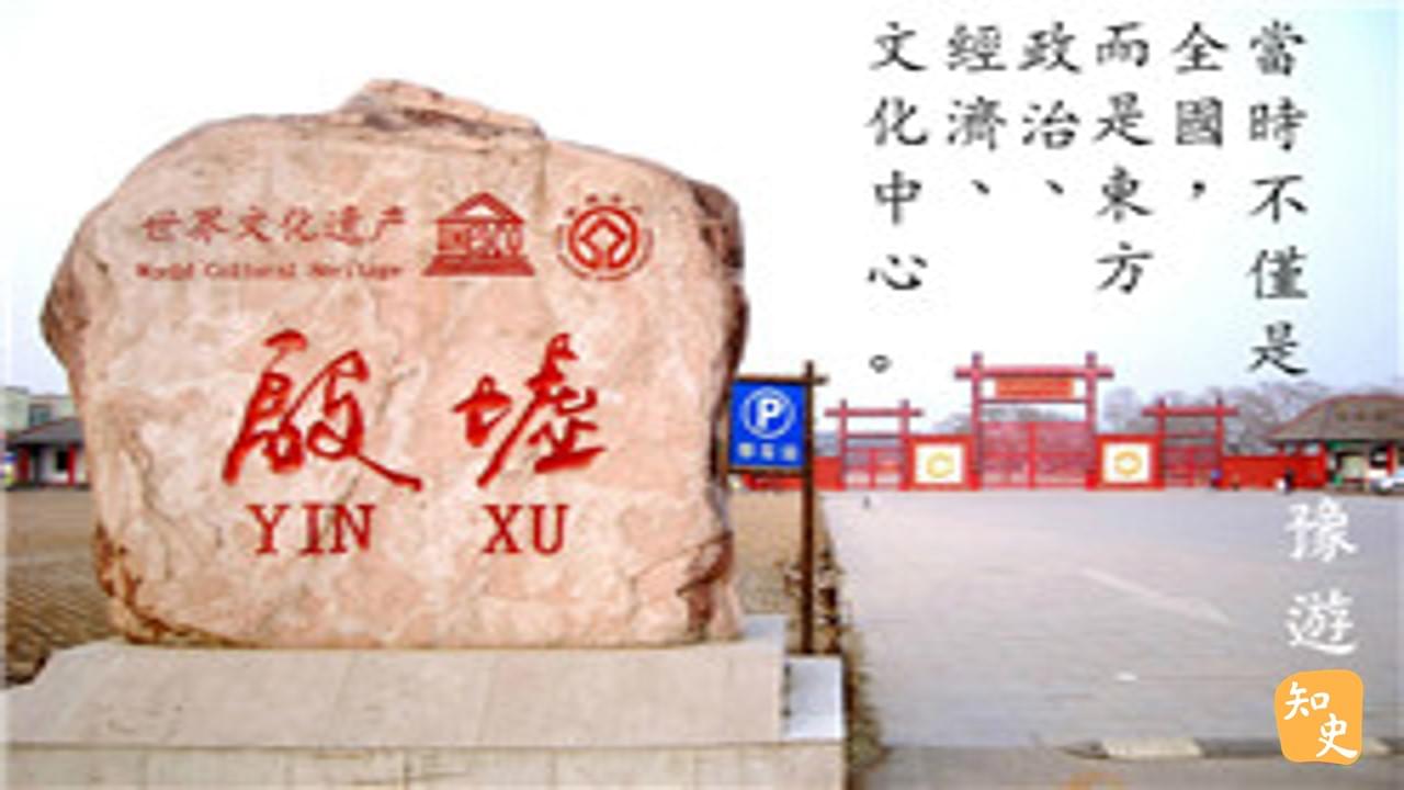 遺址與廢墟：殷墟｜豫遊中原