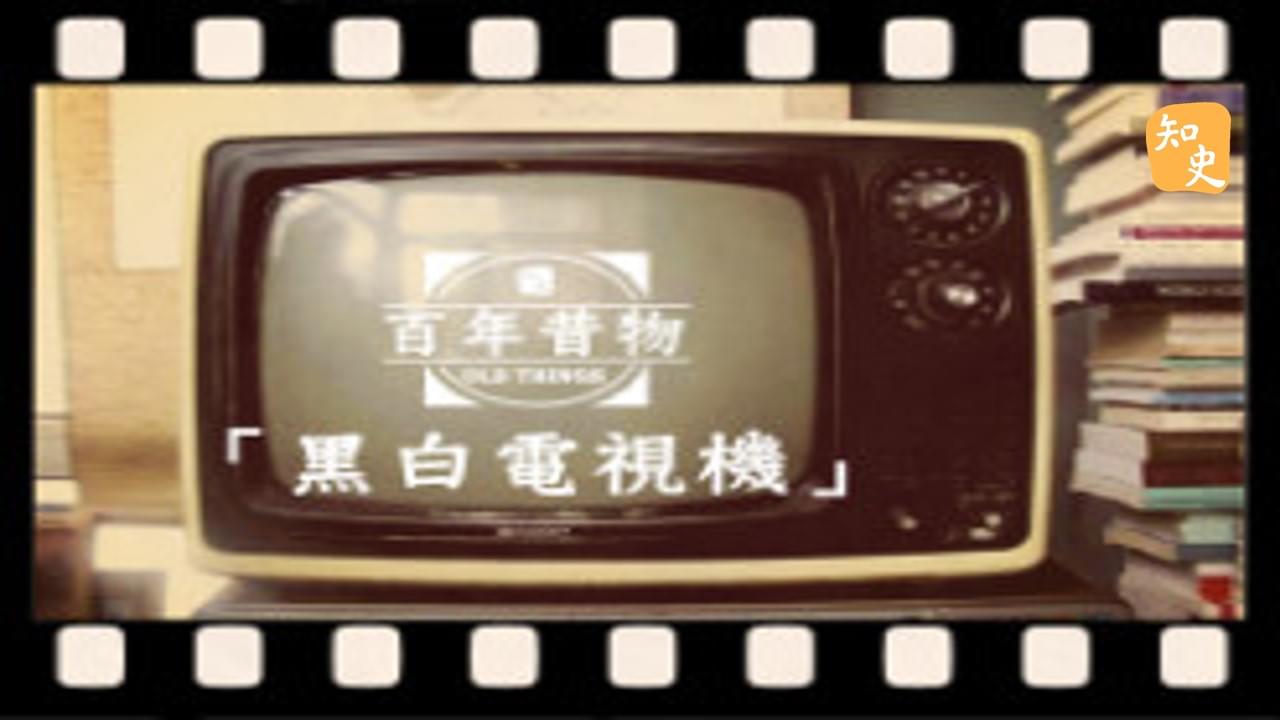 黑白電視機｜百年昔物