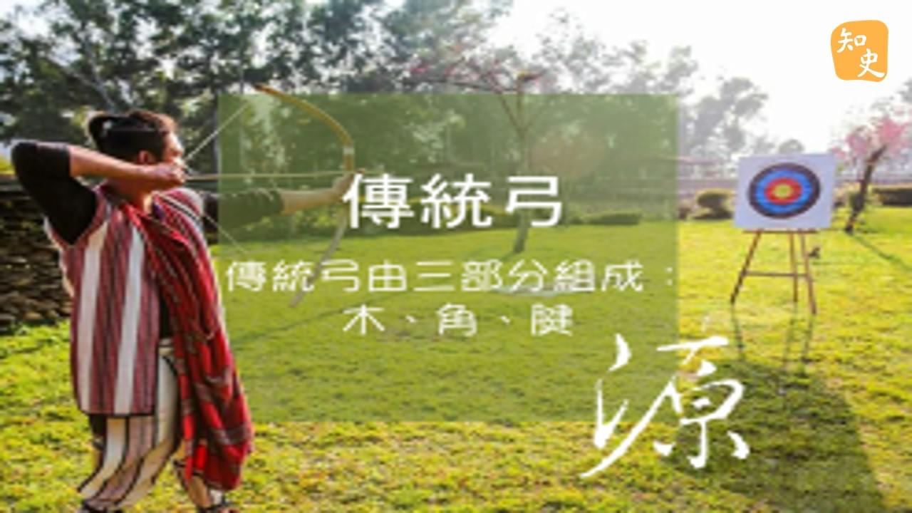 傳統弓｜箭無不勝
