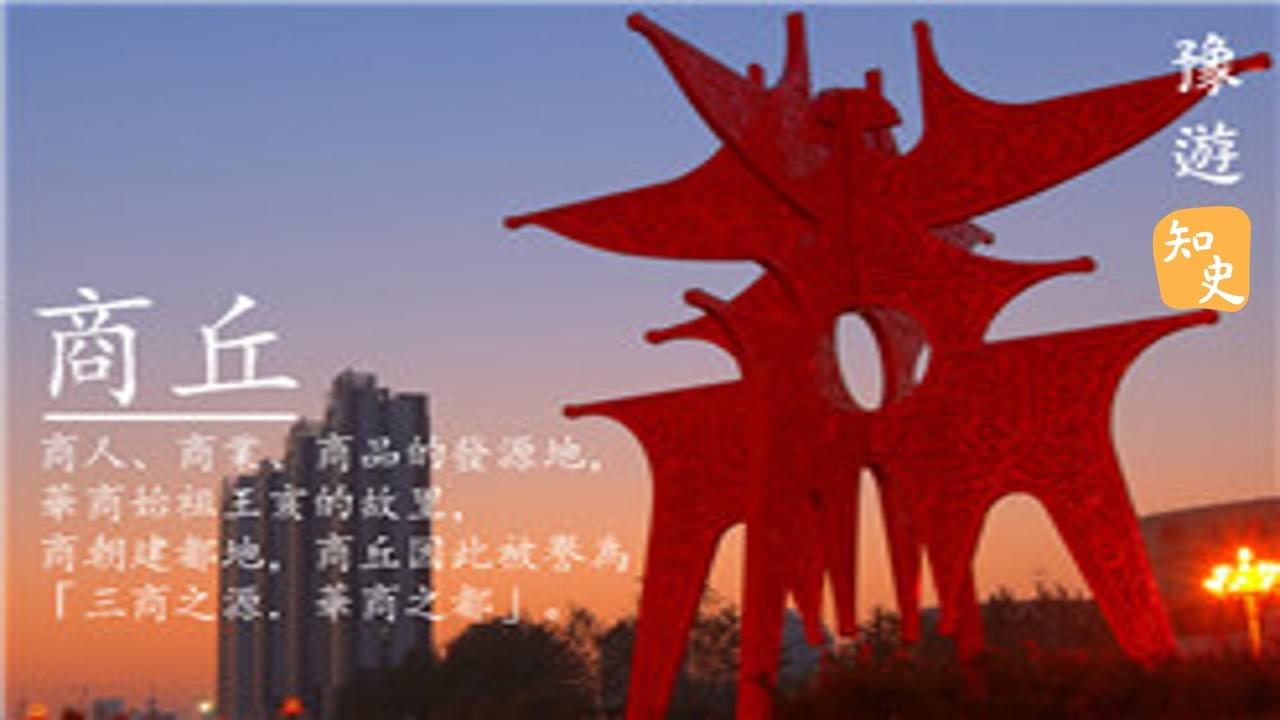 為何會叫商業、商人及商品？｜豫遊中原