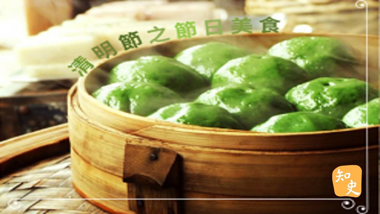 清明節之節日美食(1) ｜細說清明