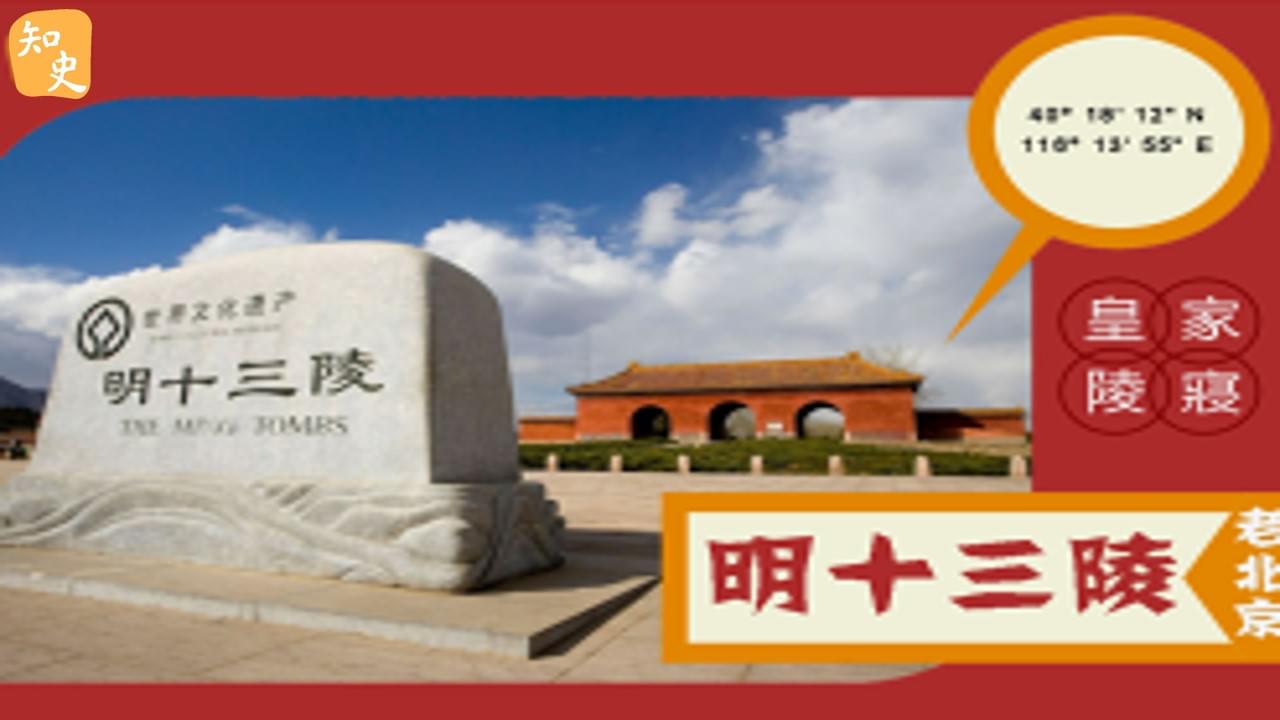  皇家陵寢--明十三陵｜步步京城