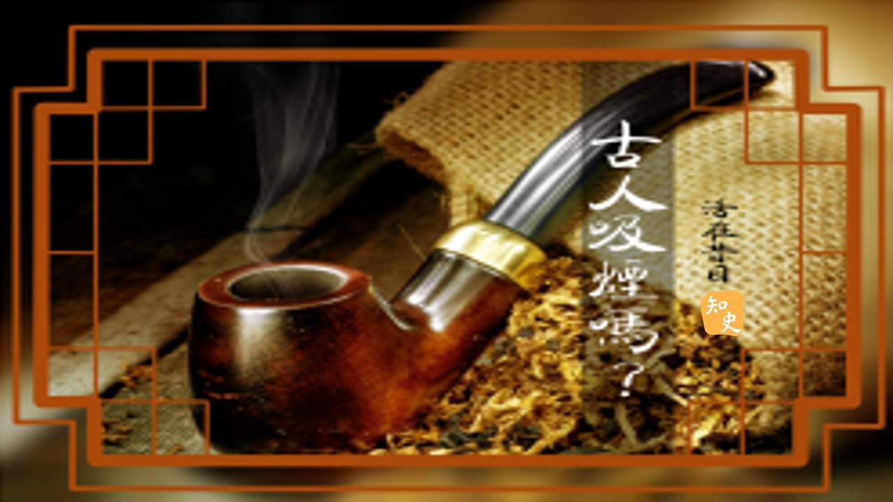 古人抽菸嗎? ｜活在昔日