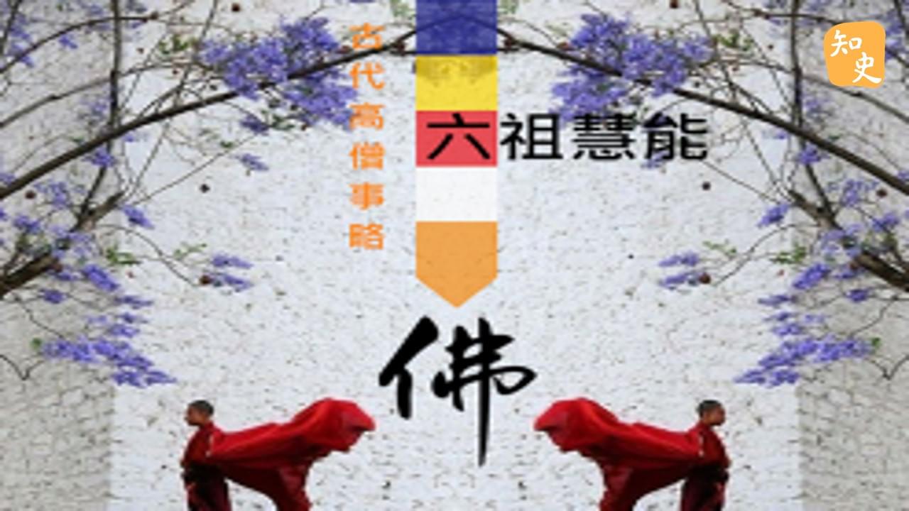 古代高僧事略--禪宗六祖慧能大師｜寶蓮禪蹤