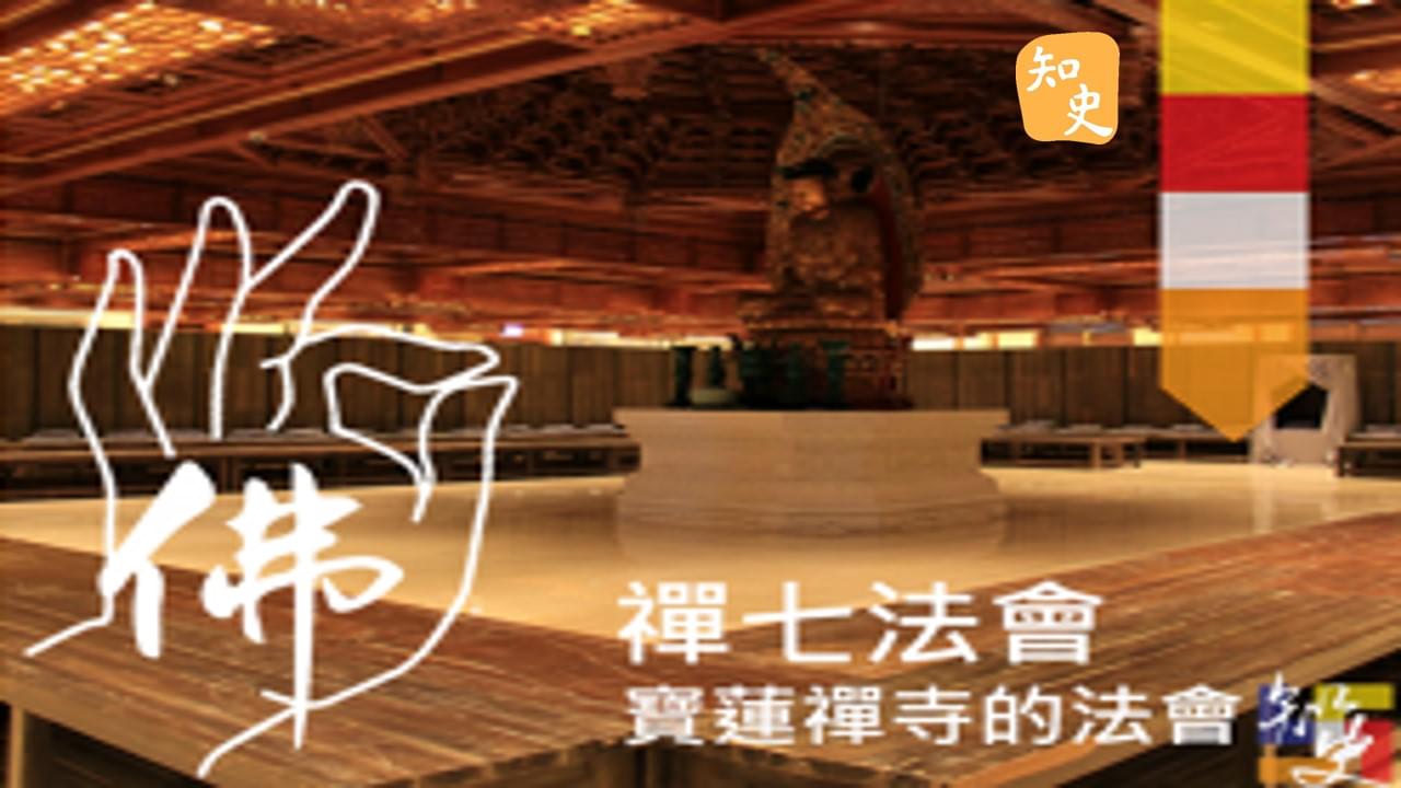 寶蓮禪寺的法會--禪七法會｜寶蓮禪蹤