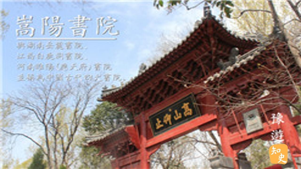 四大書院－－嵩陽書院｜豫遊中原