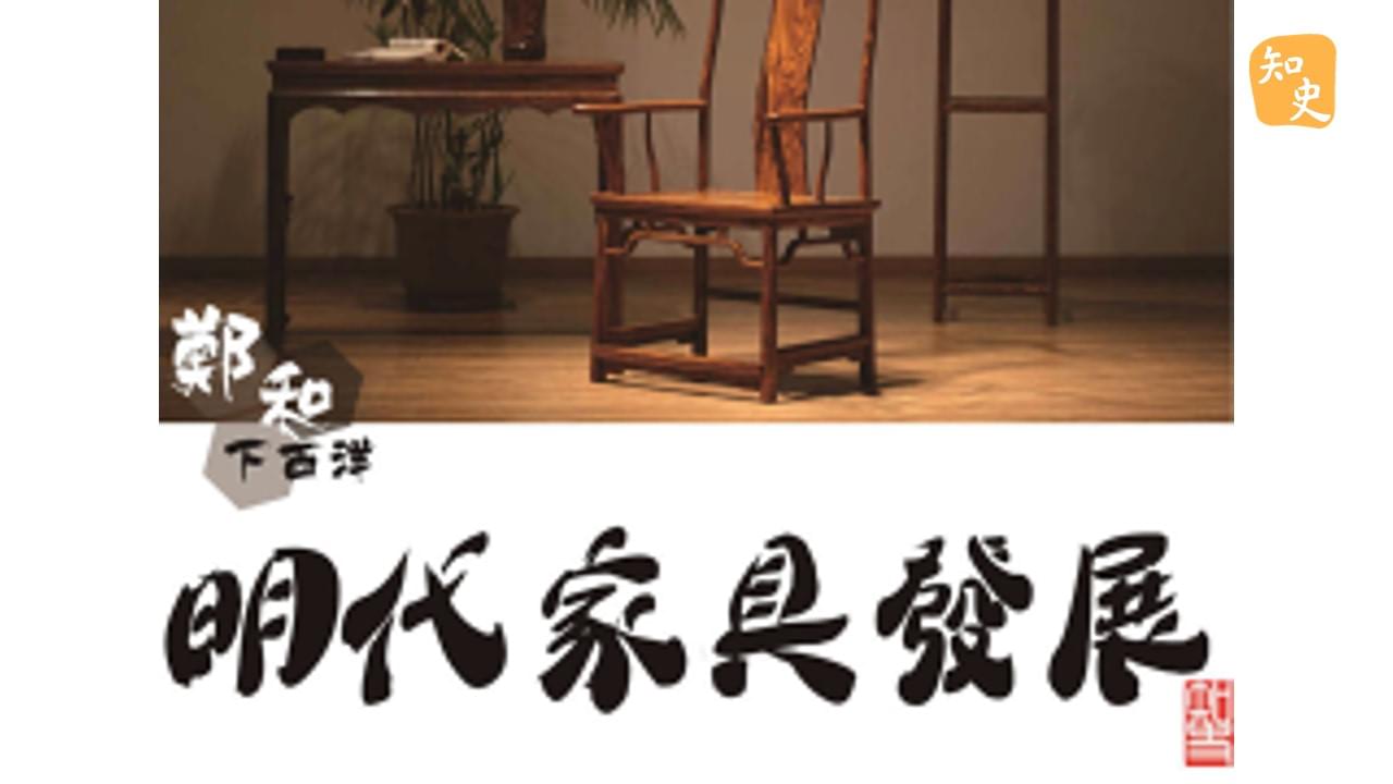 鄭和下西洋與明代家具的發展｜寶船揚帆