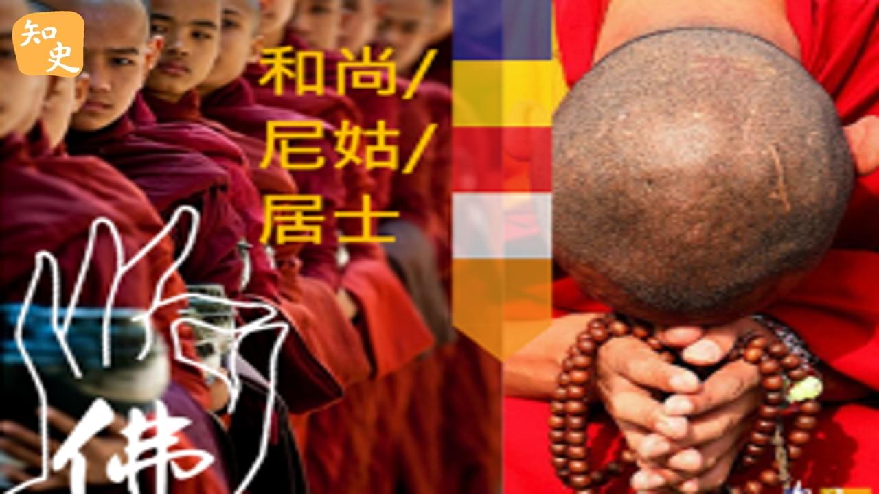 和尚、尼姑、居士是甚麼？｜寶蓮禪蹤