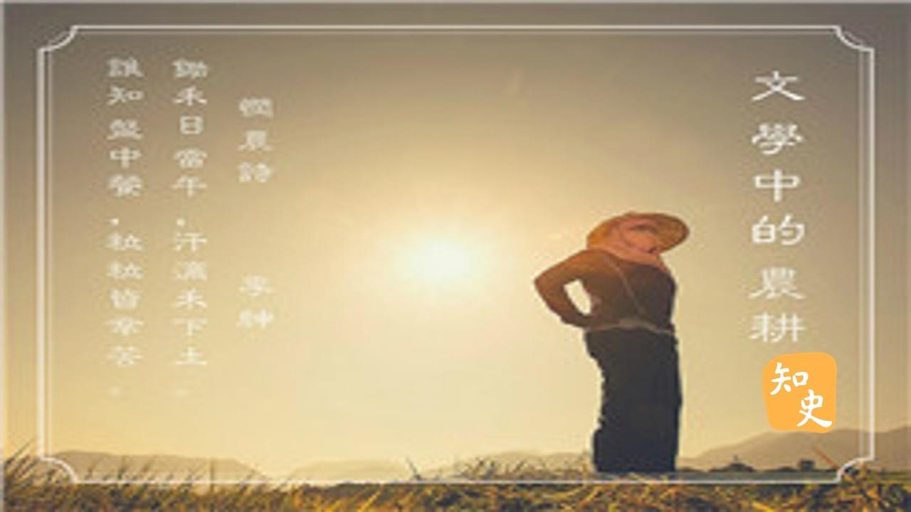 文學中的農耕｜五穀豐登