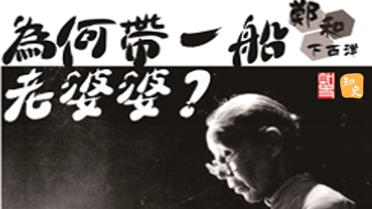 鄭和下西洋為何帶一船老婆婆? ｜寶船揚帆