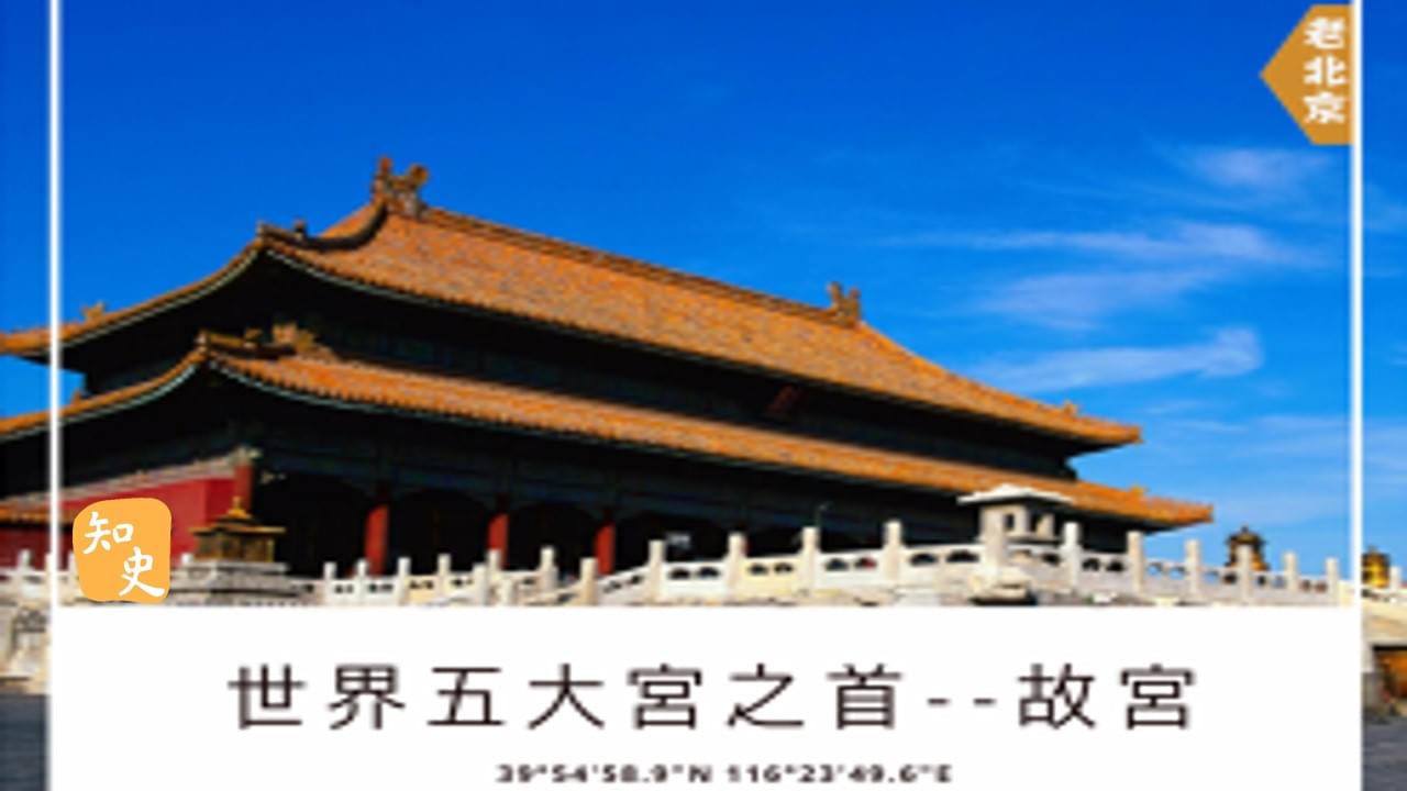 世界五大宮之首--故宮｜步步京城