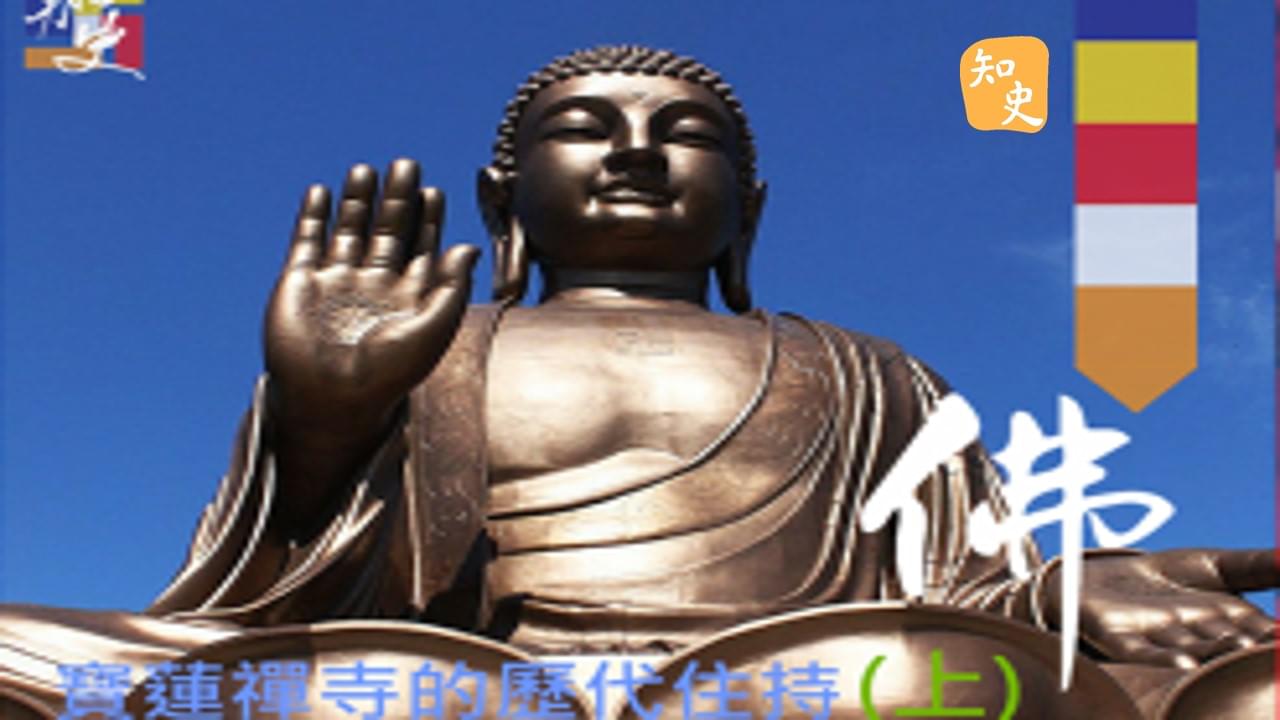 寶蓮禪寺的歷代住持(上) ｜寶蓮禪蹤