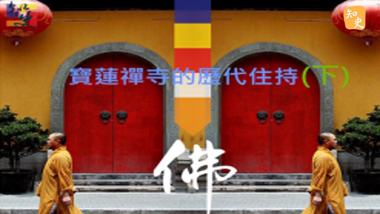 寶蓮禪寺的歷代住持(下) ｜寶蓮禪蹤