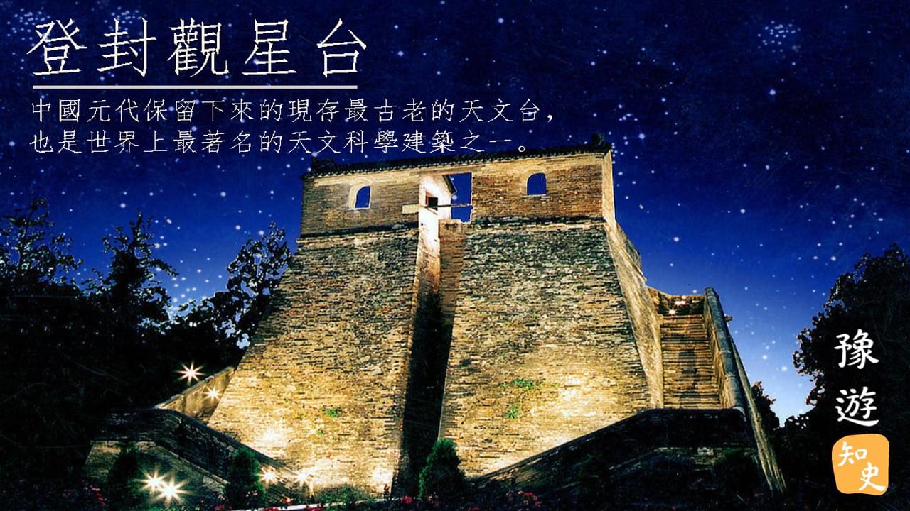 中國天文學的起始——登封觀星台｜豫遊中原