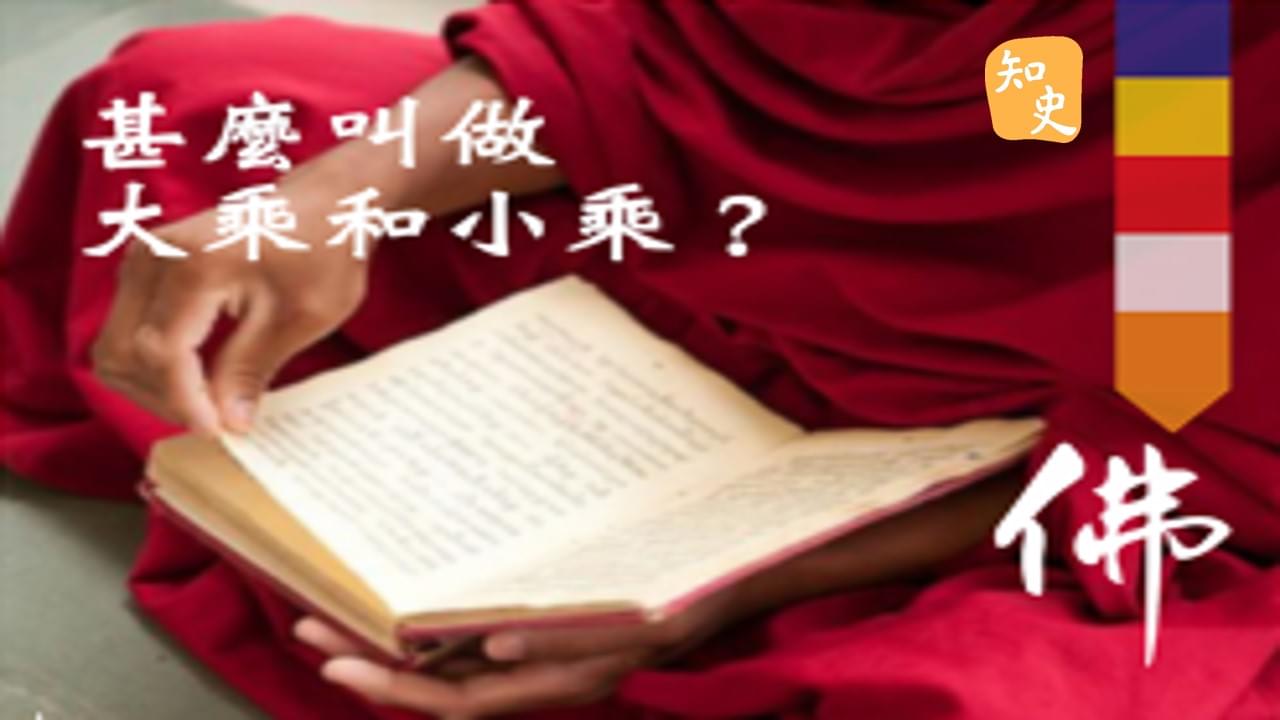 甚麼叫做大乘和小乘？｜寶蓮禪蹤
