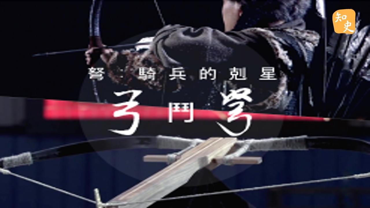 宿命對決：弓鬥弩｜箭無不勝