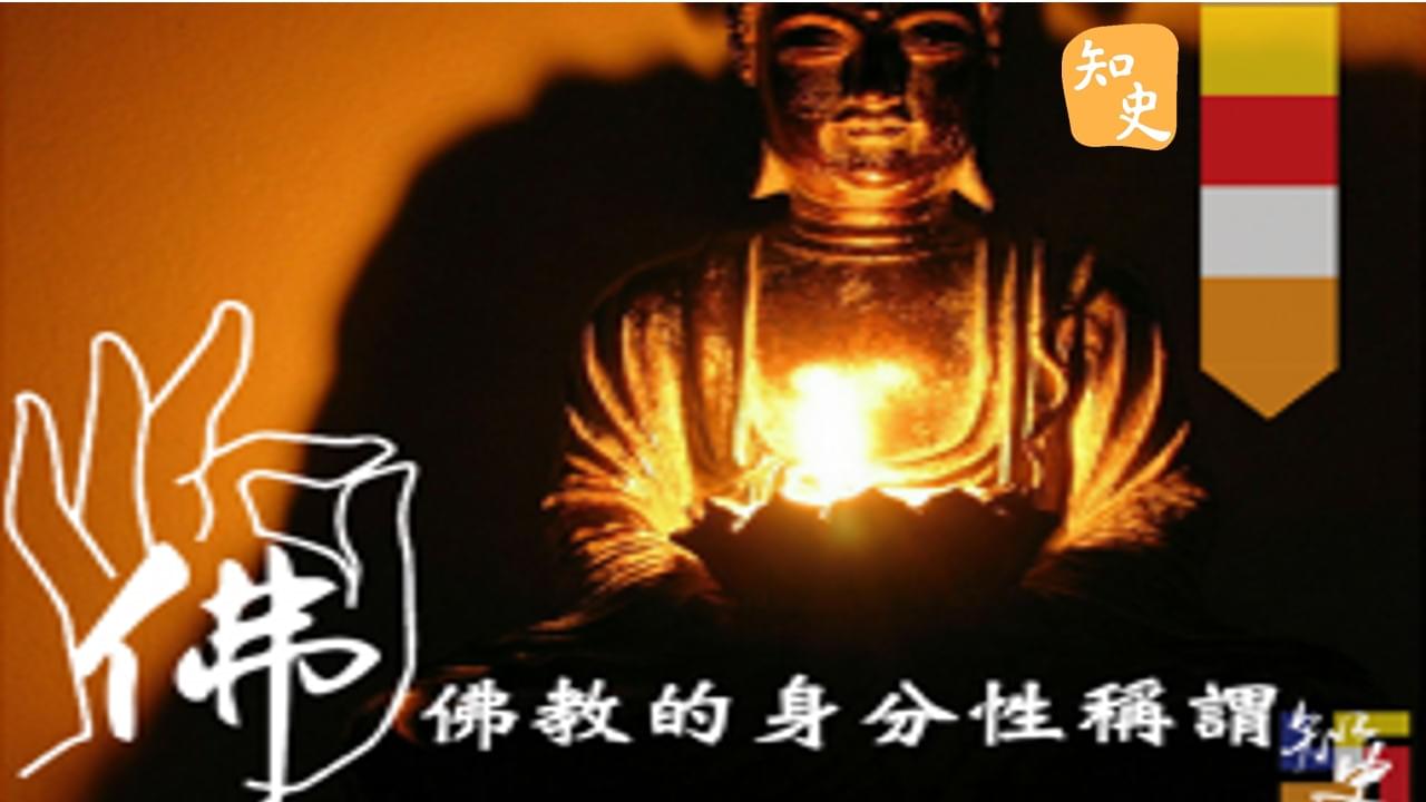 佛教的身份性稱謂｜寶蓮禪蹤
