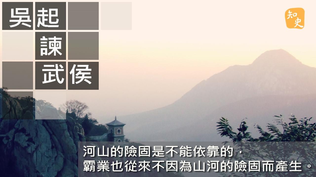 吳起諫武侯｜ 講古佬