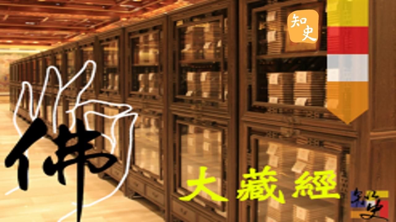佛教經典:大藏經｜寶蓮禪蹤