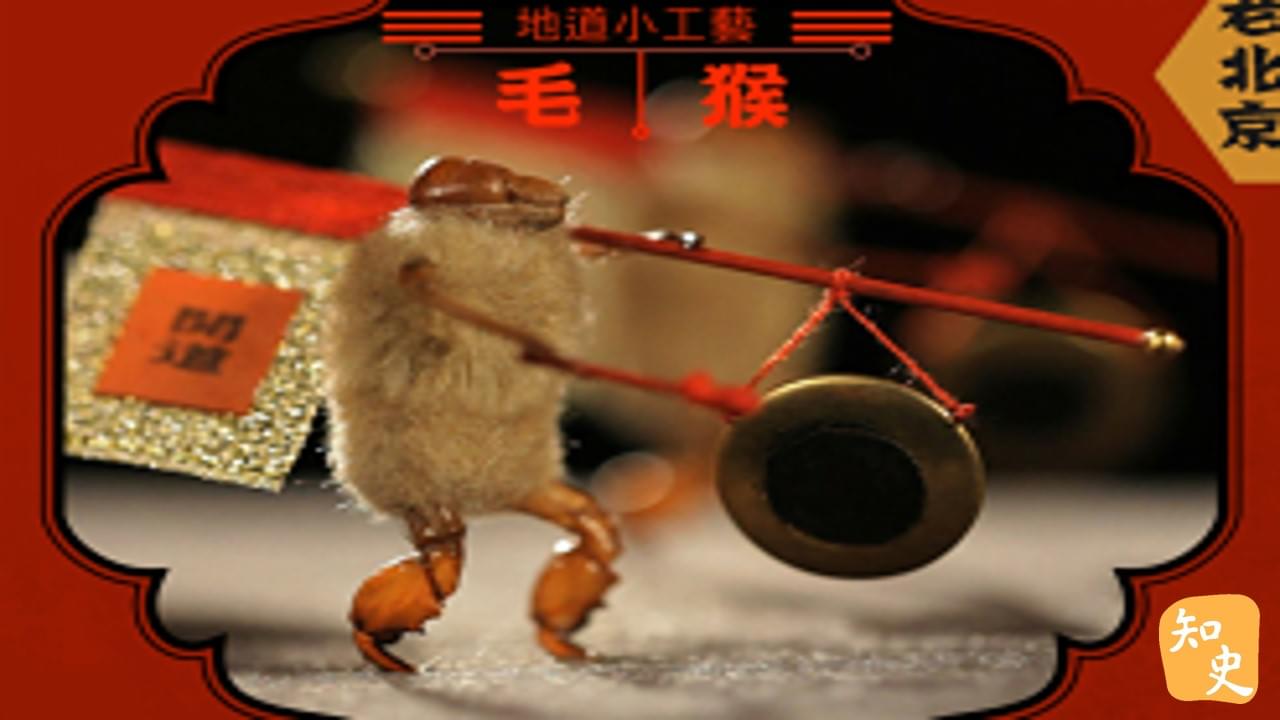 地道小工藝--毛猴｜步步京城