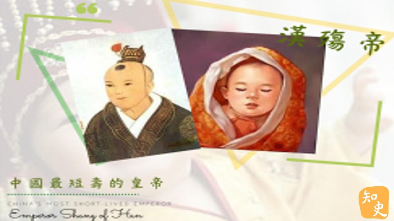 中國最短壽的皇帝──漢殤帝