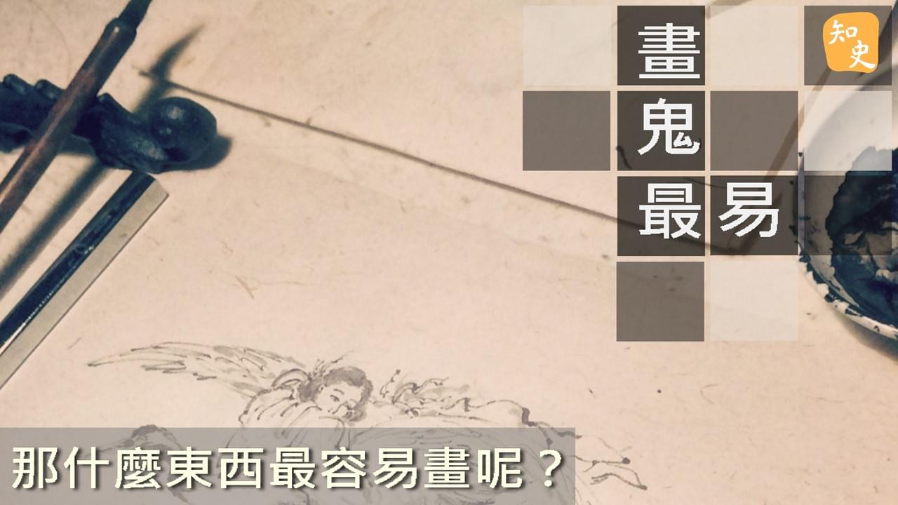 畫鬼最易｜ 講古佬