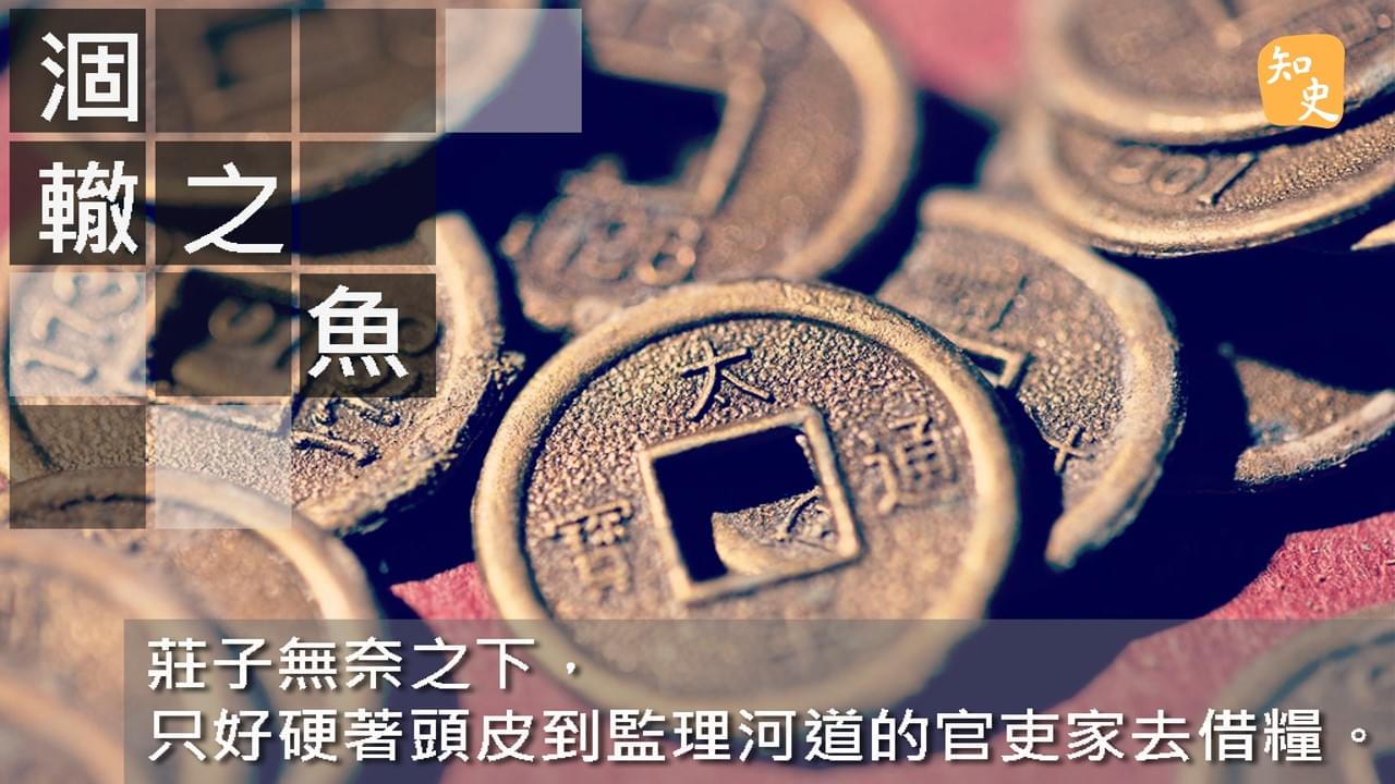  涸轍之魚｜ 講古佬
