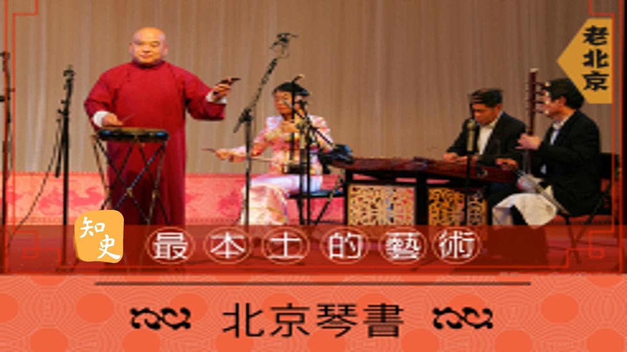  最本土的藝術--北京琴書｜步步京城